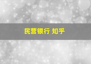 民营银行 知乎